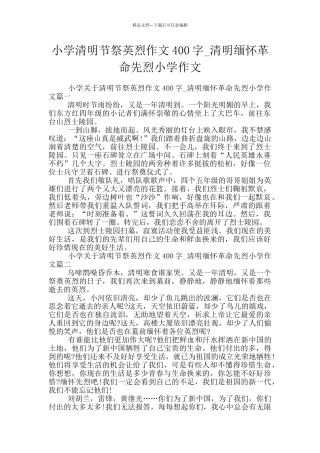 小学清明节祭英烈作文400字
