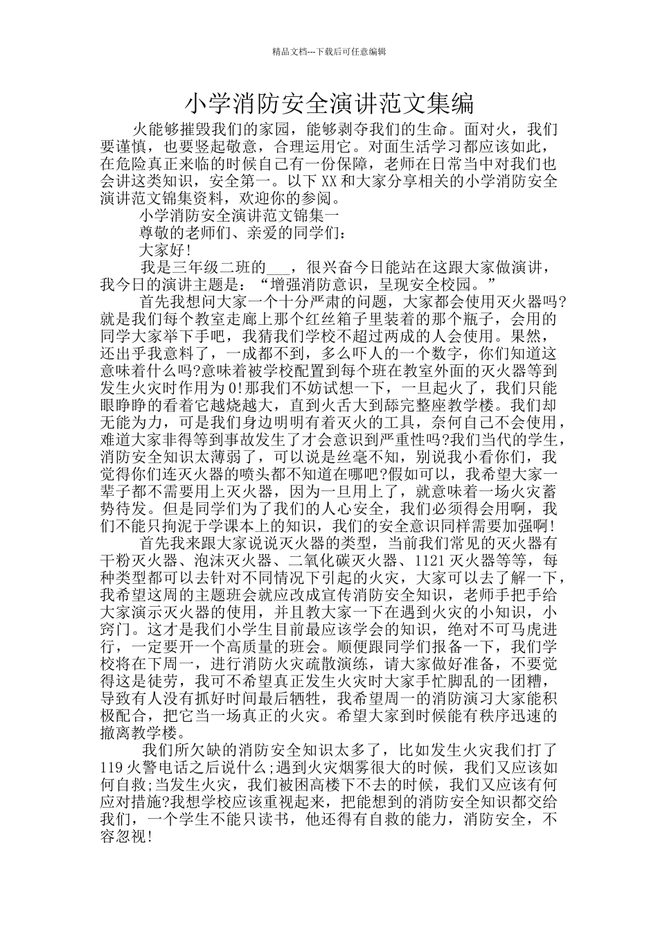 小学消防安全演讲范文集编_第1页