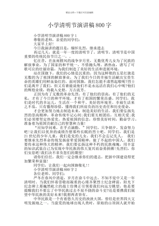 小学清明节演讲稿800字
