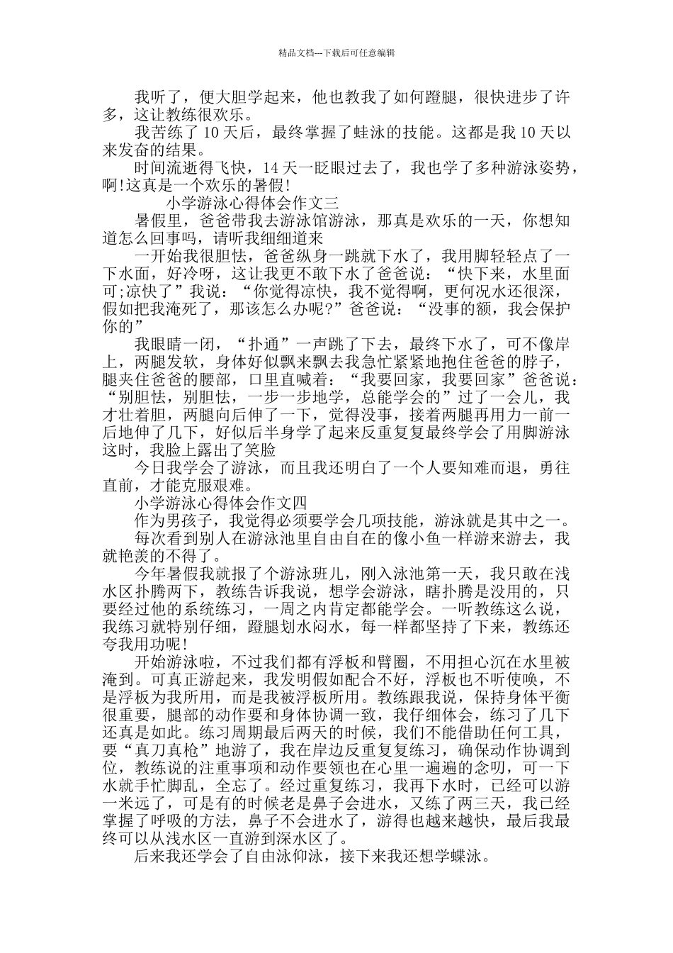 小学游泳心得体会作文_第2页