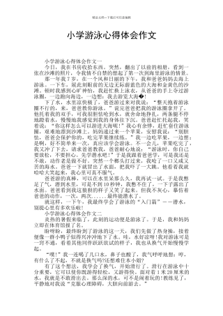 小学游泳心得体会作文