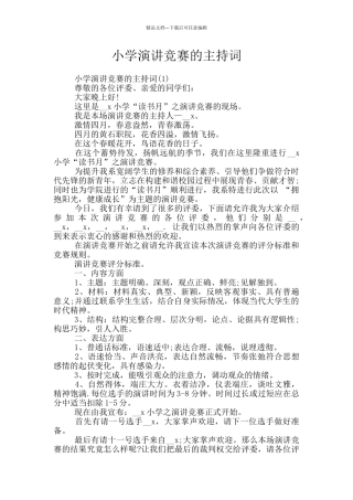 小学演讲比赛的主持词