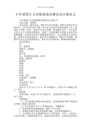 小学爱国主义诗歌朗诵比赛活动方案范文