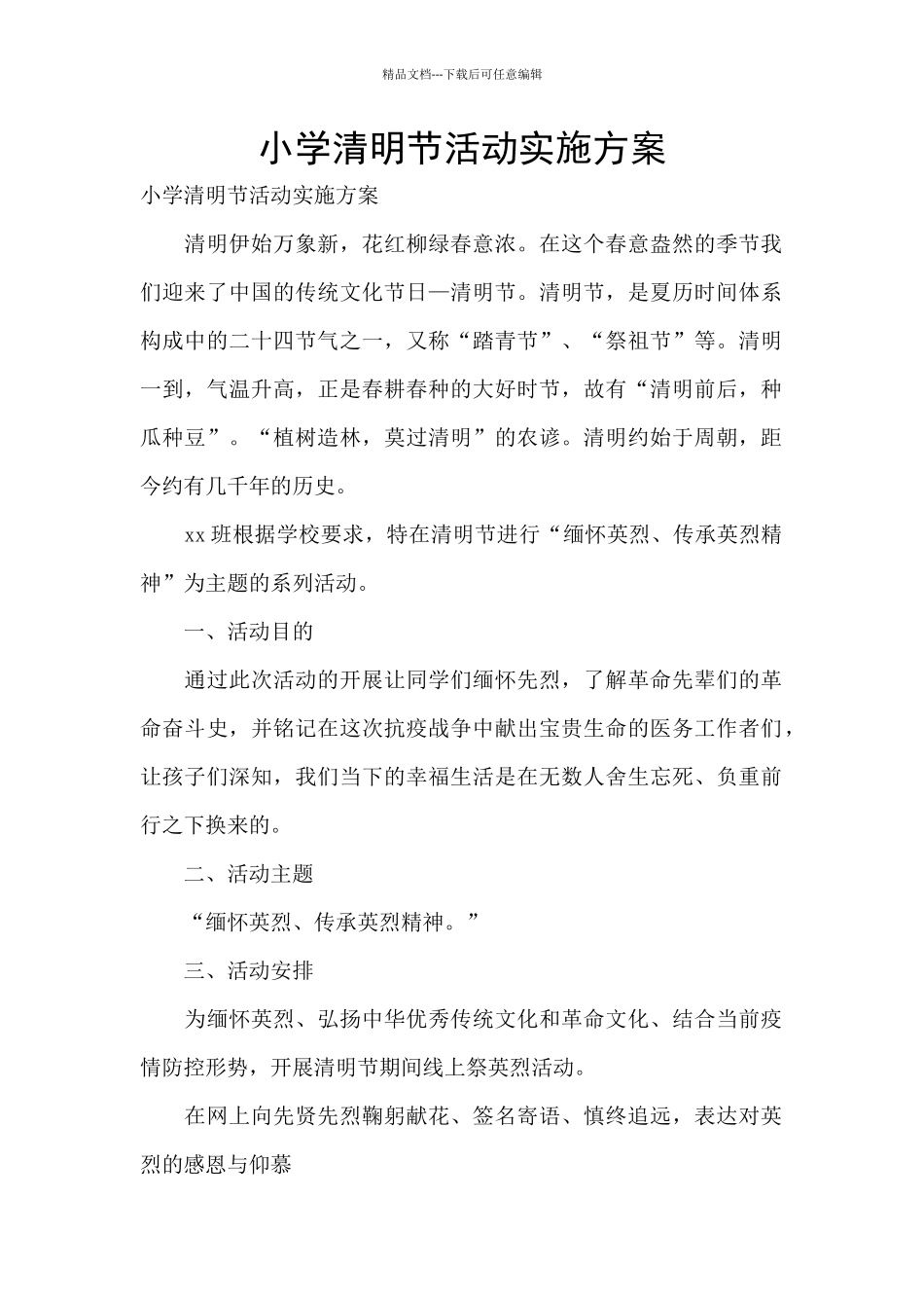 小学清明节活动实施方案_第1页