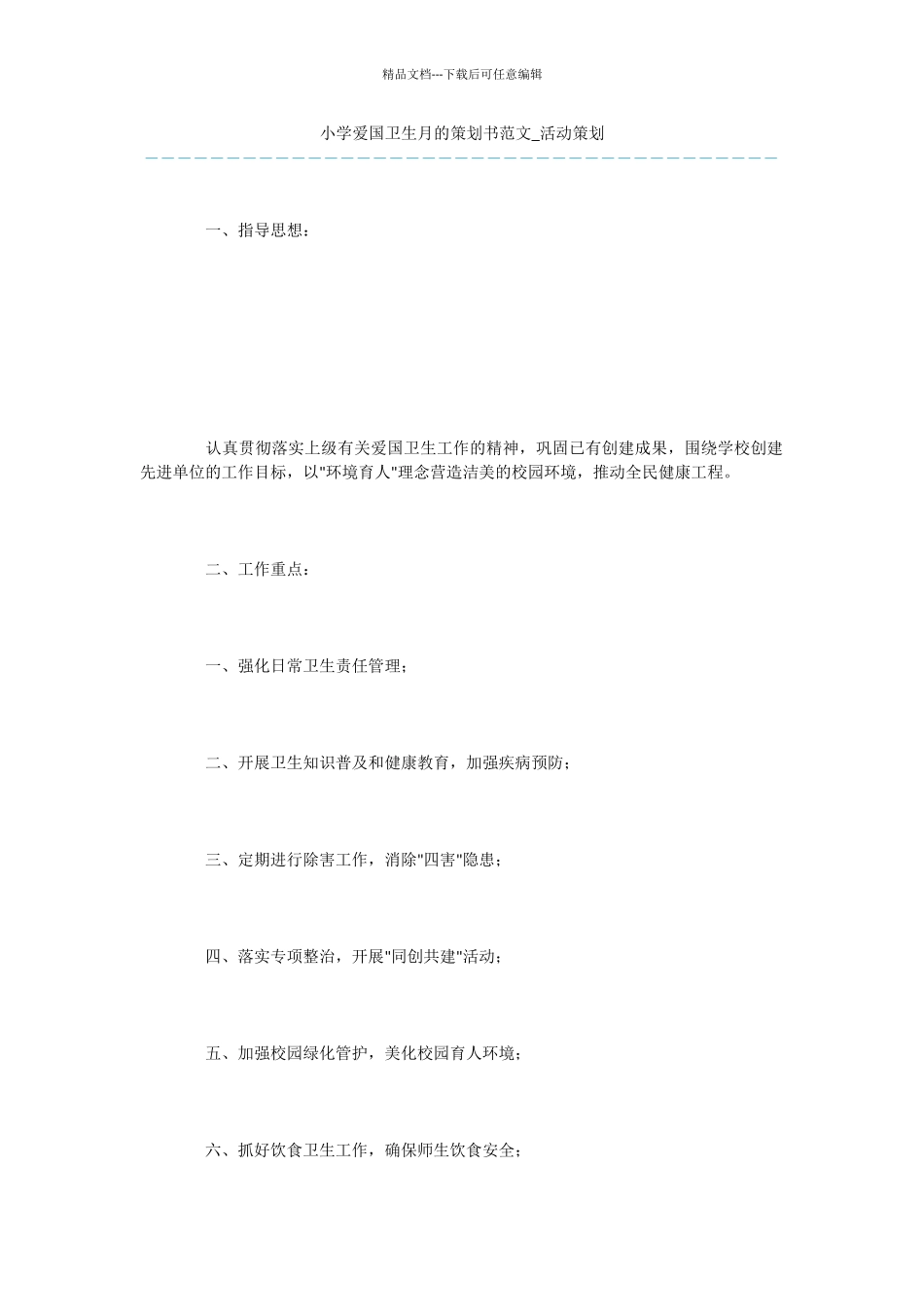 小学爱国卫生月的策划书范文_第1页