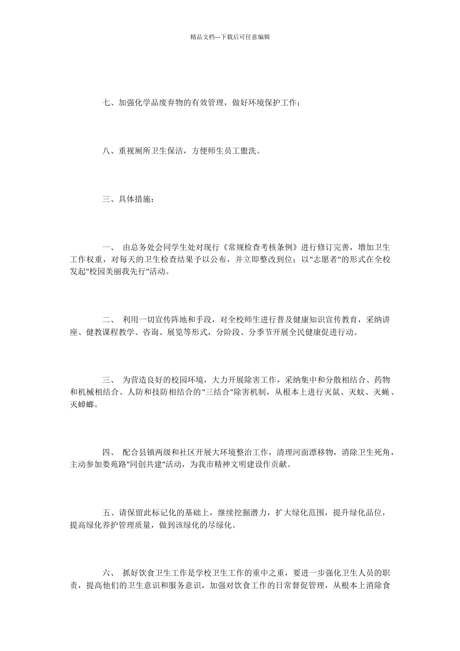 小学爱国卫生月的策划书范文_第2页