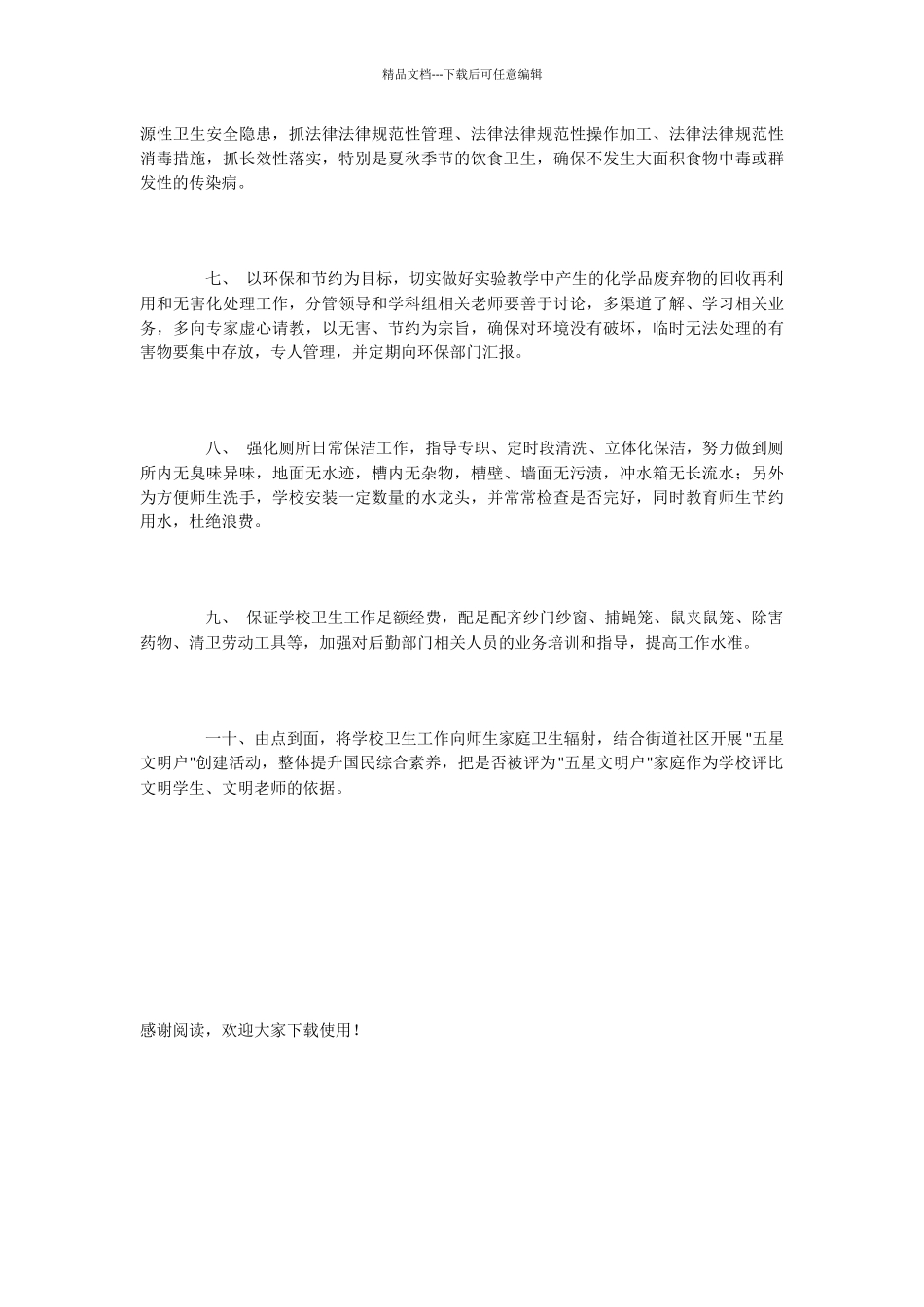 小学爱国卫生月的策划书范文_第3页