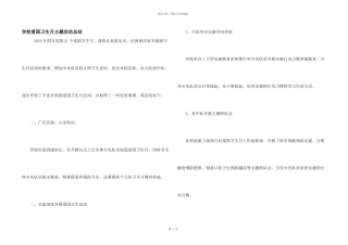 小学爱国卫生月主题活动总结