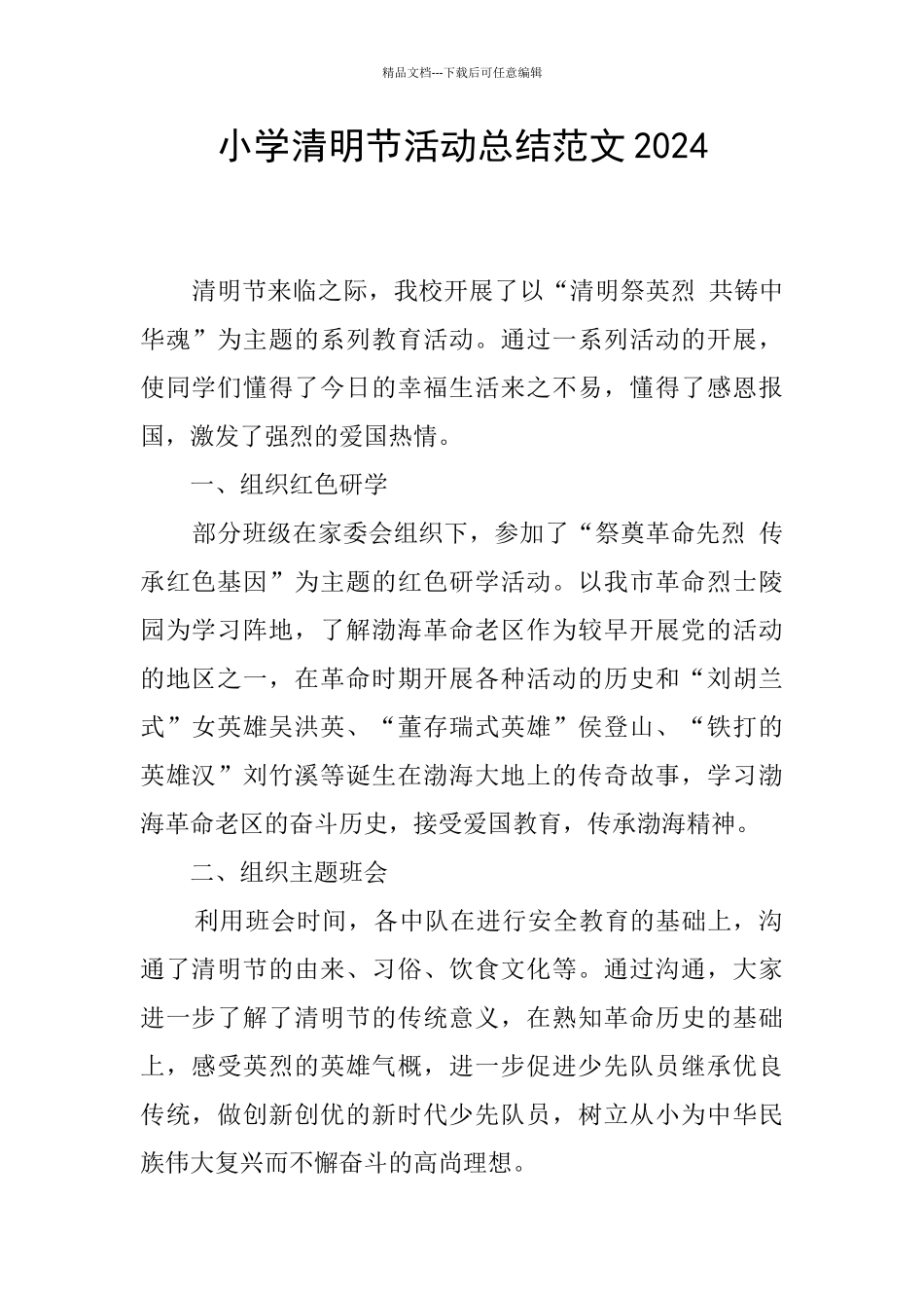 小学清明节活动总结范文2024_第1页