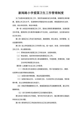 小学爱国卫生工作管理制度