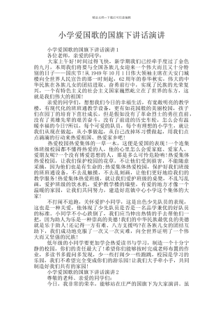 小学爱国歌的国旗下讲话演讲