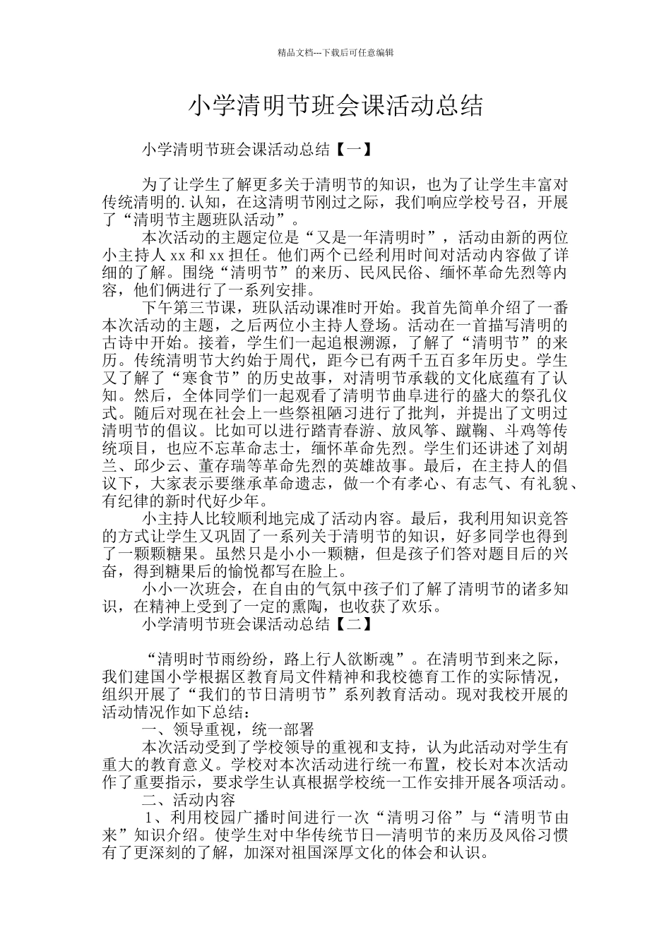 小学清明节班会课活动总结_第1页