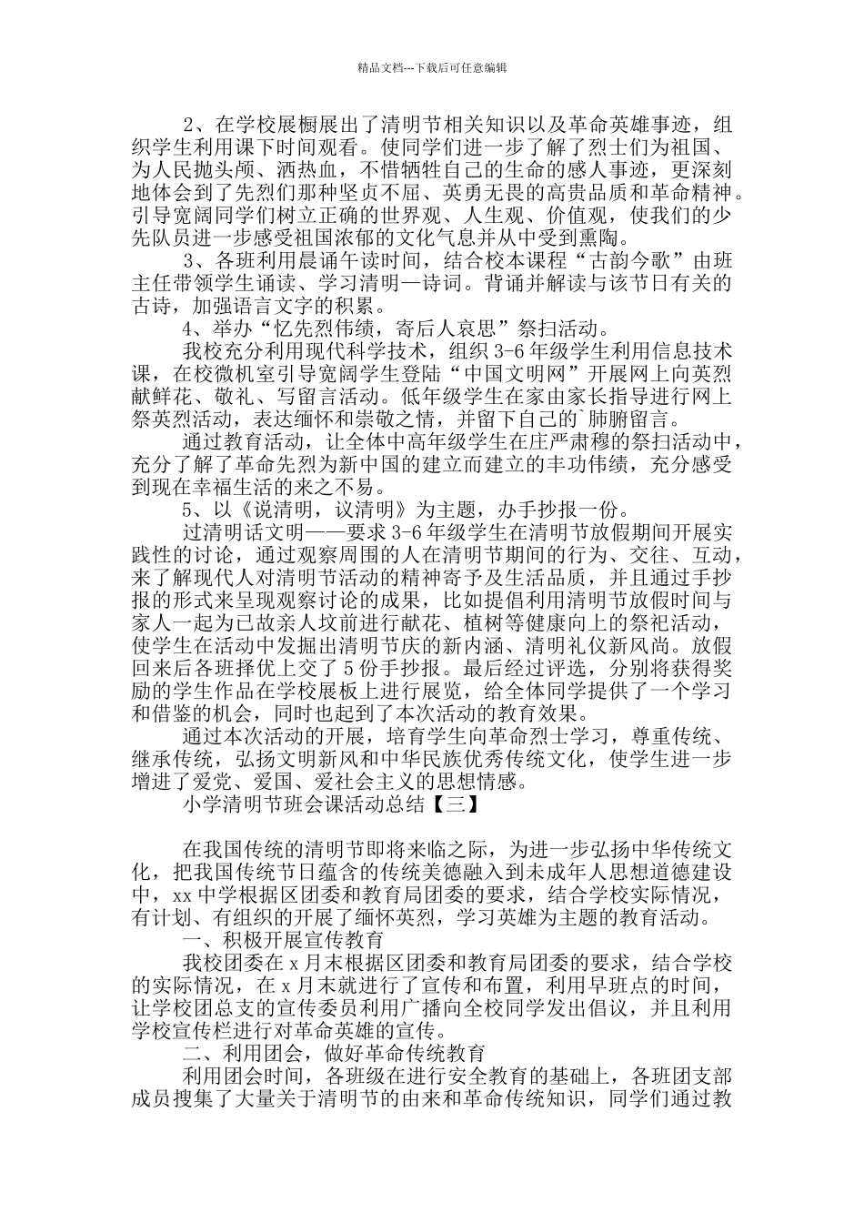 小学清明节班会课活动总结_第2页