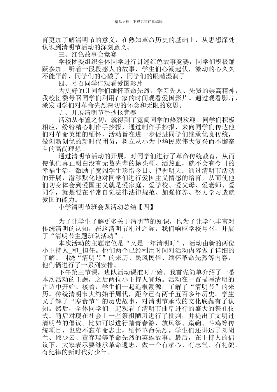 小学清明节班会课活动总结_第3页