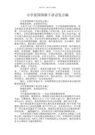 小学爱国国旗下讲话发言稿
