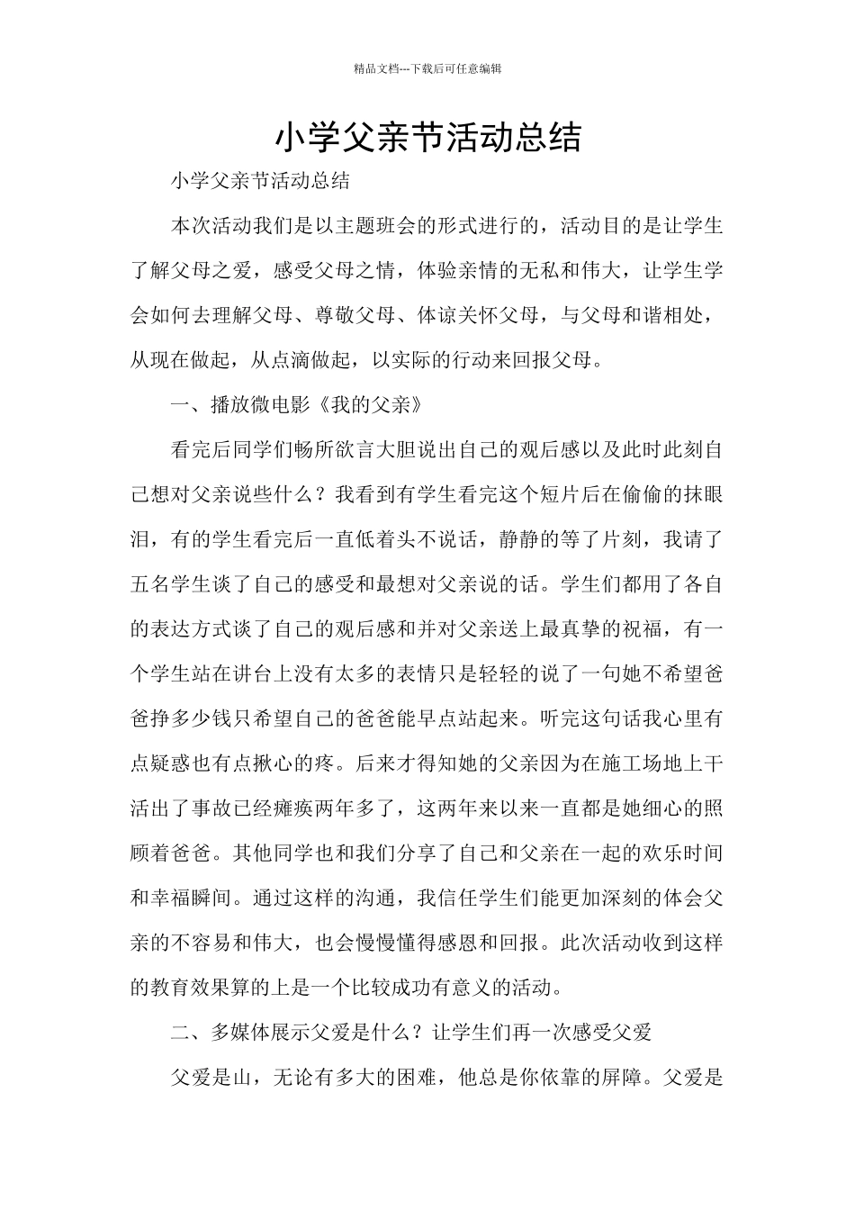 小学父亲节活动总结_第1页