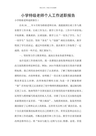 小学特级教师个人工作述职报告