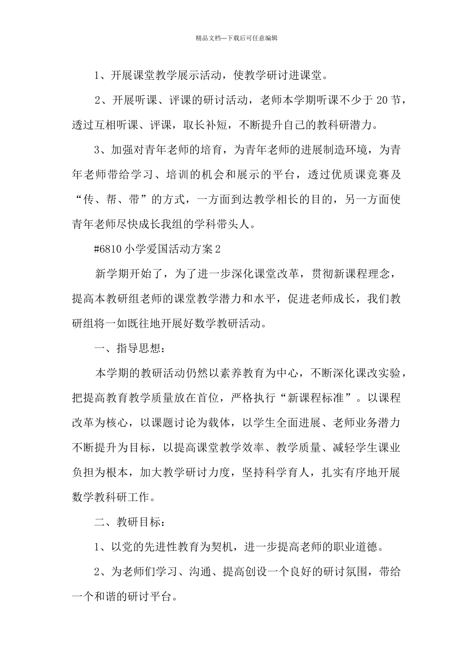 小学爱国主题活动方案4篇_第3页