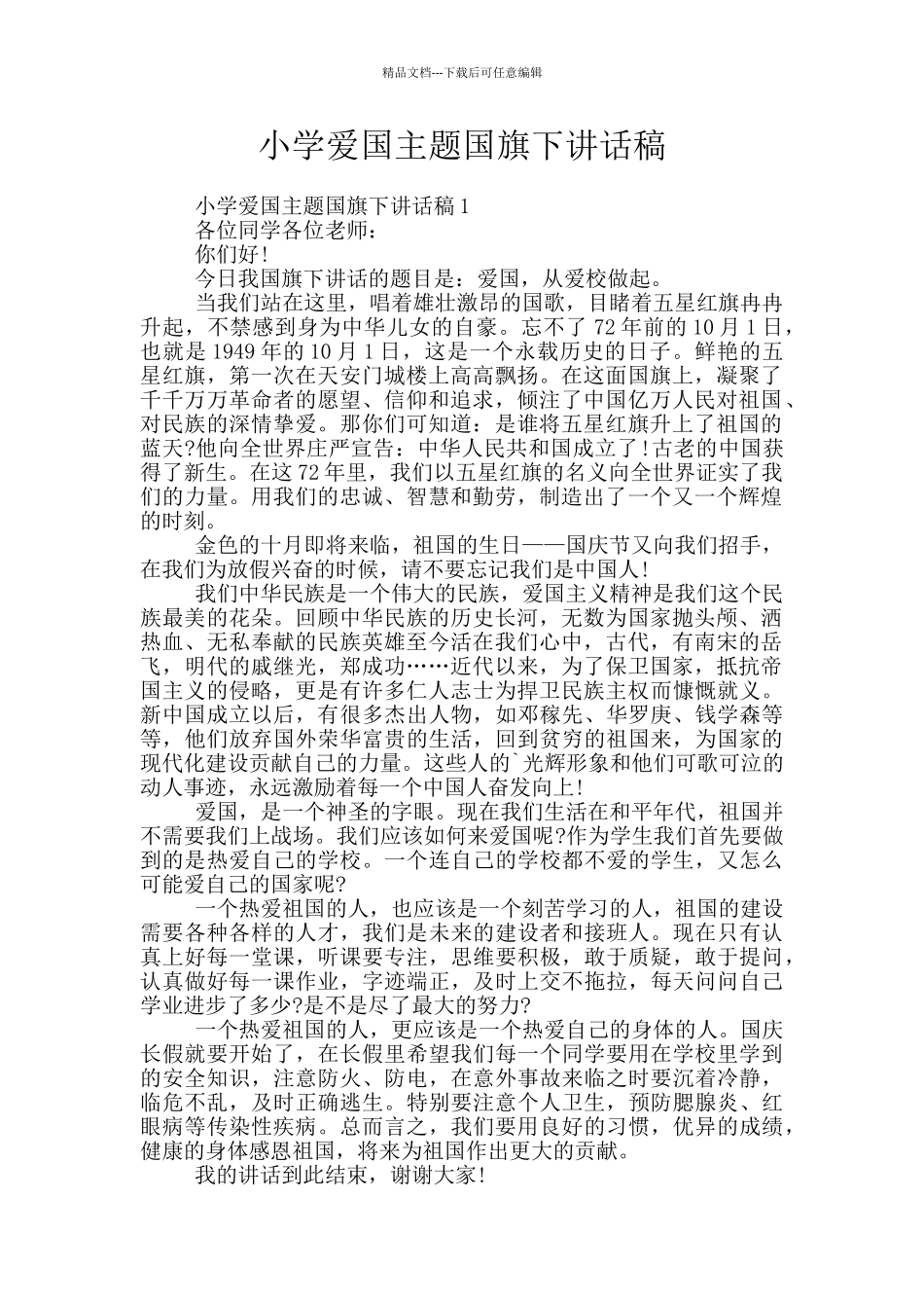小学爱国主题国旗下讲话稿_第1页