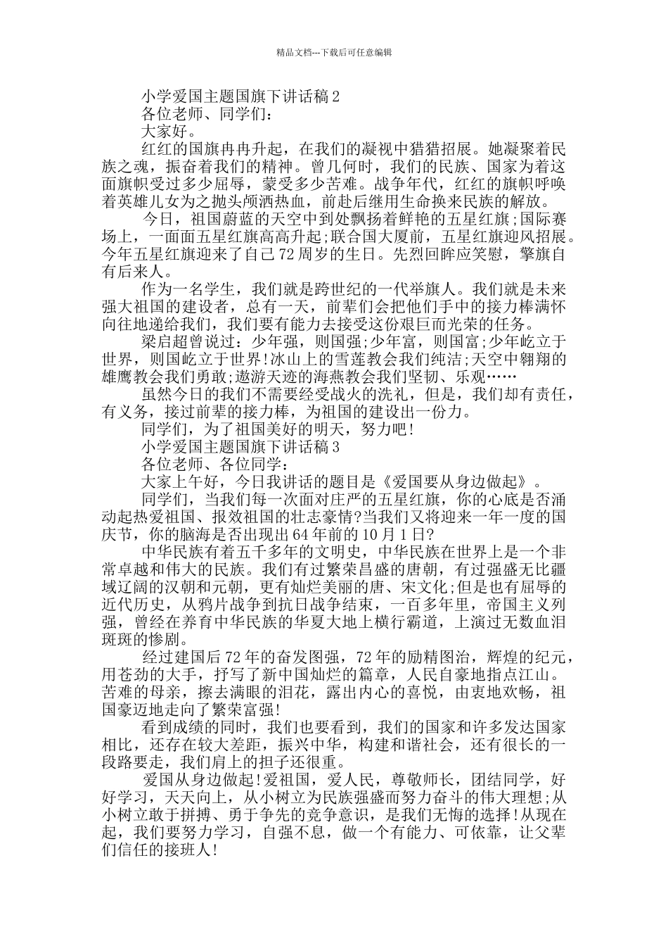 小学爱国主题国旗下讲话稿_第2页