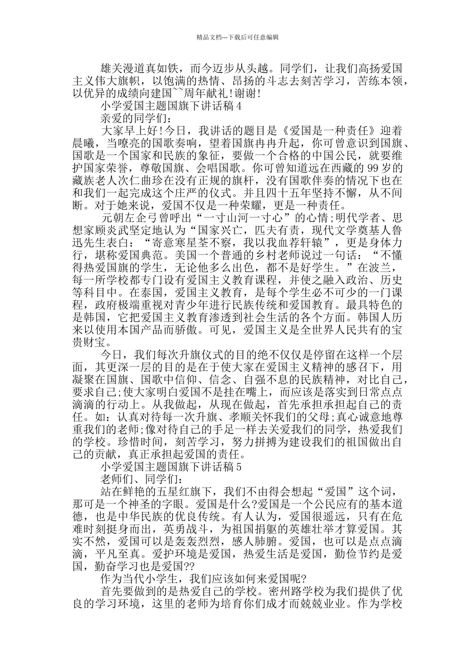 小学爱国主题国旗下讲话稿_第3页