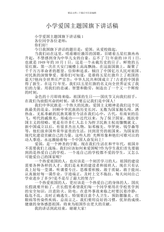 小学爱国主题国旗下讲话稿