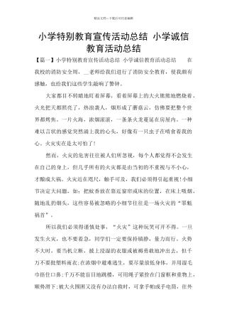 小学特殊教育宣传活动总结