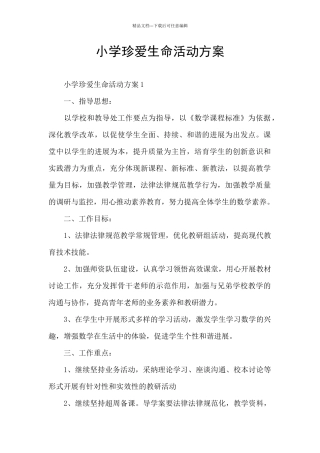 小学珍爱生命活动方案