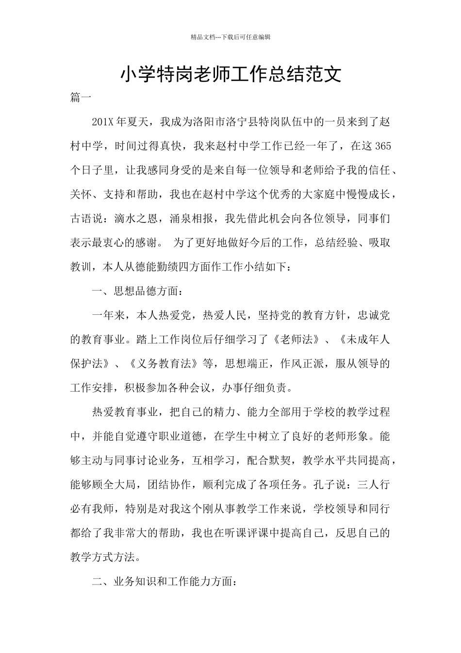 小学特岗教师工作总结范文_第1页