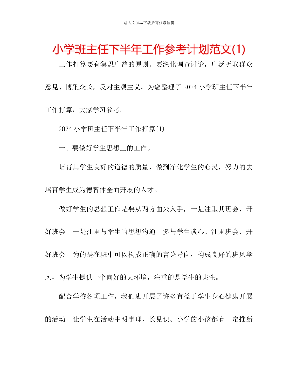 小学班主任下半年工作参考计划范文1)_第1页