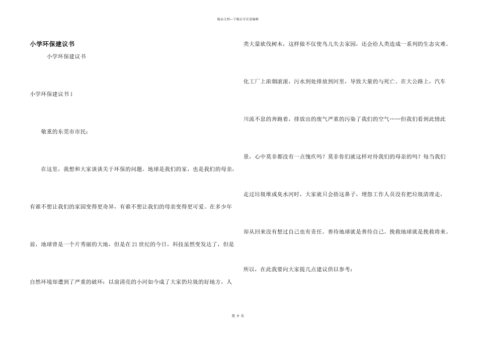 小学环保建议书_第1页