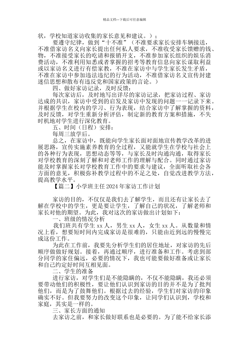 小学班主任2024年家访工作计划汇编_第2页
