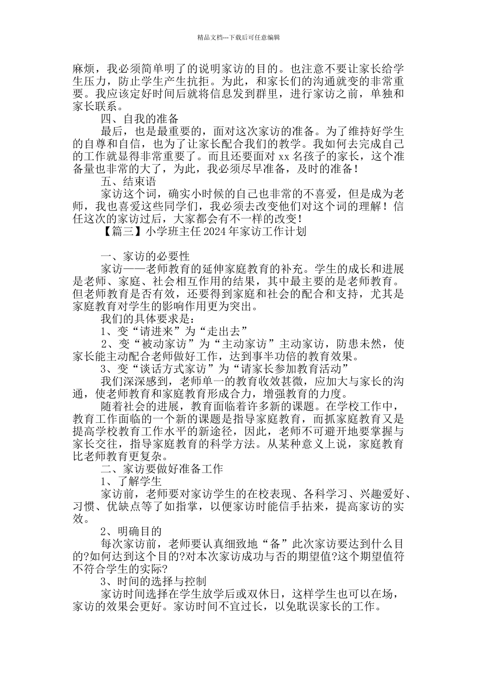 小学班主任2024年家访工作计划汇编_第3页