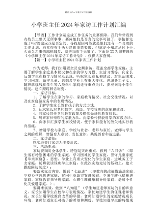 小学班主任2024年家访工作计划汇编