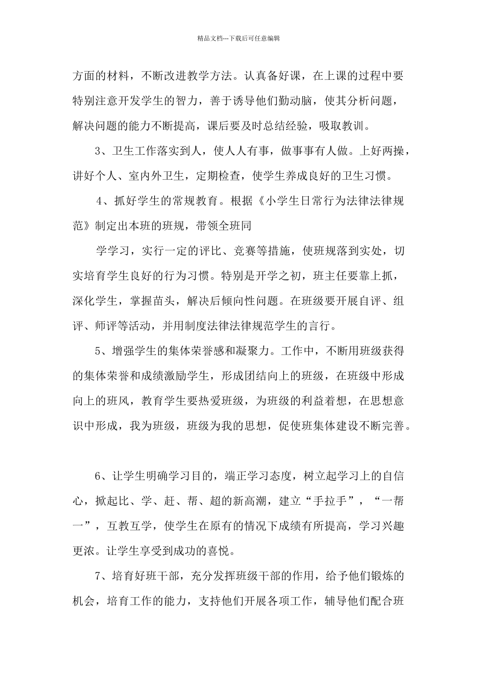 小学班主任优秀个人工作计划20243篇_第2页