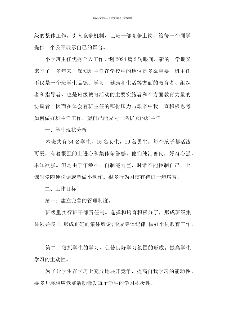 小学班主任优秀个人工作计划20243篇_第3页