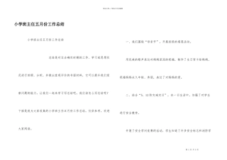小学班主任五月份工作总结