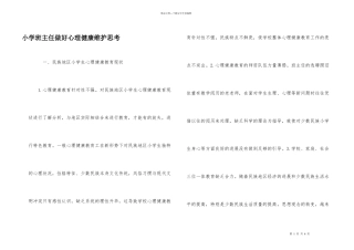 小学班主任做好心理健康维护思考