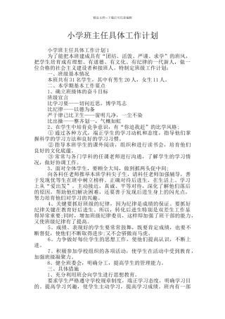 小学班主任具体工作计划