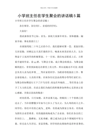 小学班主任在学生聚会的讲话稿5篇