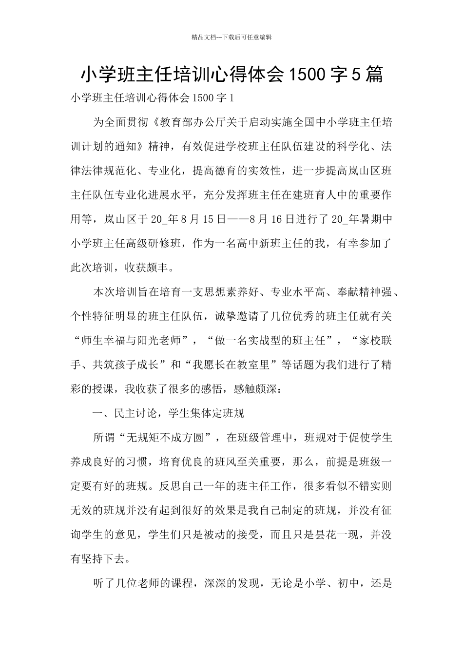 小学班主任培训心得体会1500字5篇_第1页