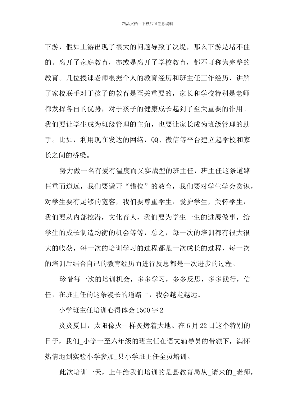 小学班主任培训心得体会1500字5篇_第3页