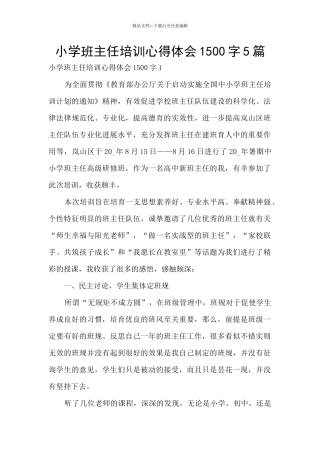 小学班主任培训心得体会1500字5篇