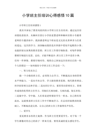 小学班主任培训心得感悟10篇