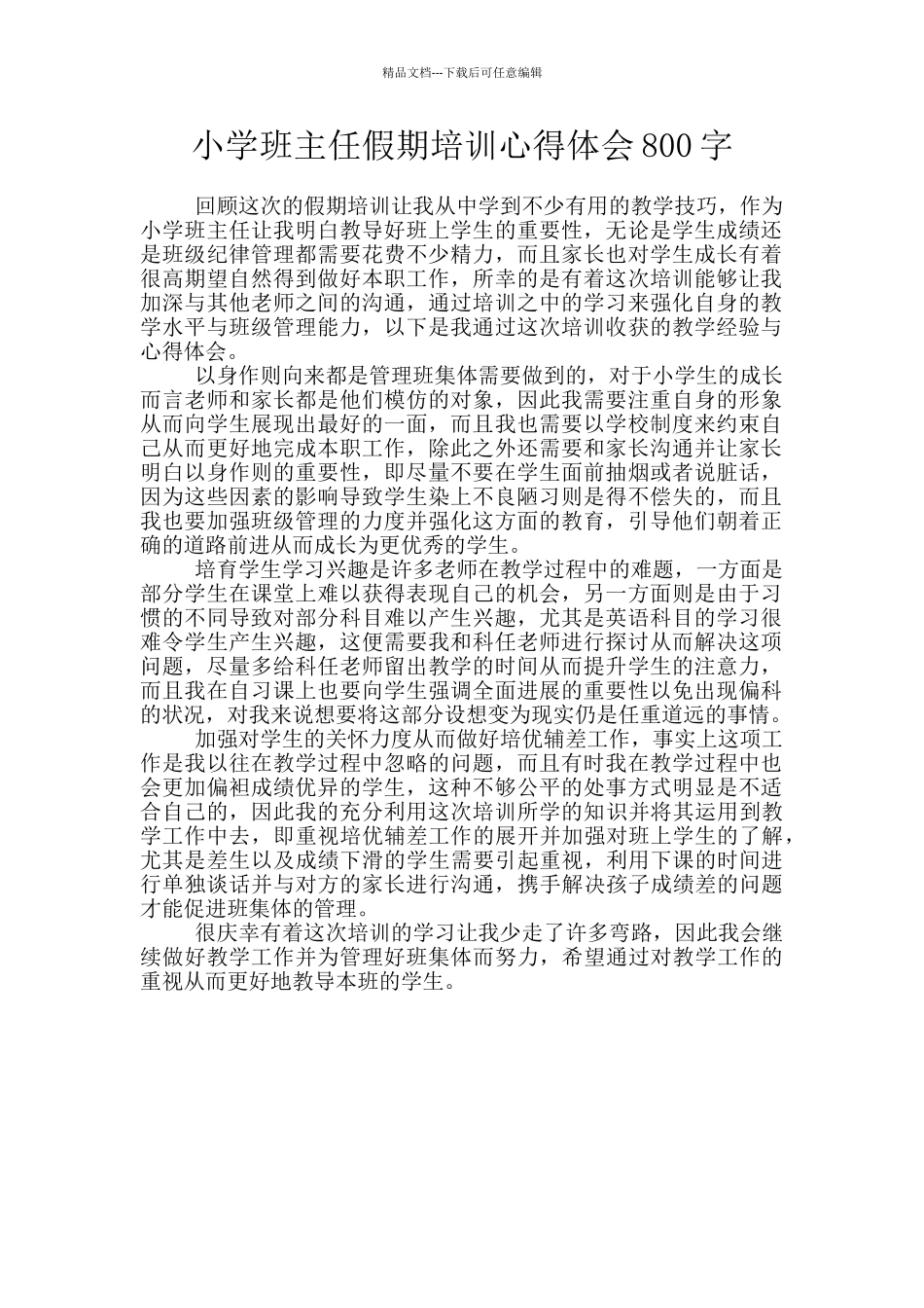 小学班主任假期培训心得体会800字_第1页