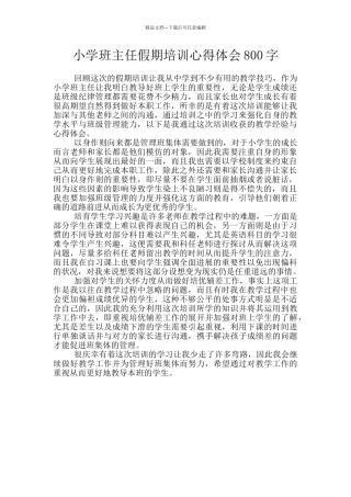 小学班主任假期培训心得体会800字