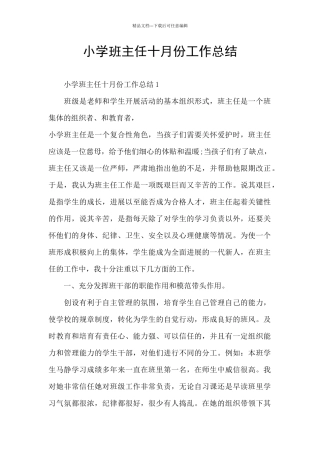 小学班主任十月份工作总结