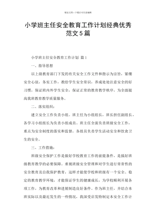 小学班主任安全教育工作计划经典优秀范文5篇