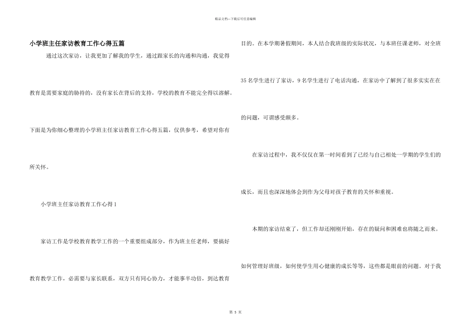 小学班主任家访教育工作心得五篇_第1页