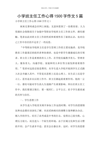 小学班主任工作心得1500字作文5篇